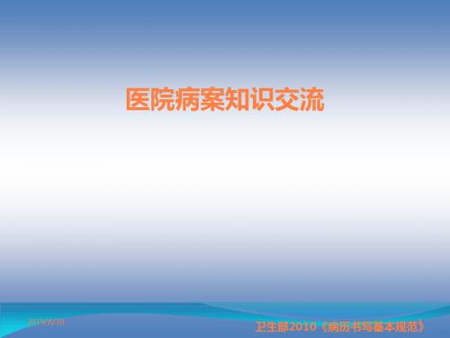 病案管理及相关知识专题ppt课件