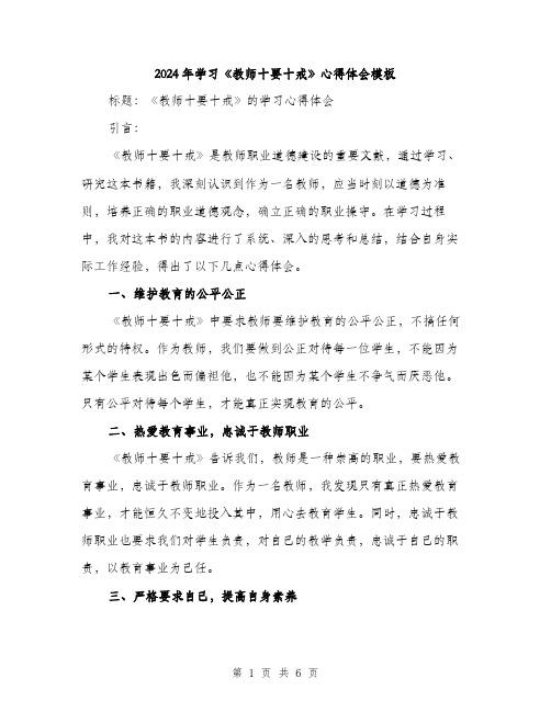 2024年学习《教师十要十戒》心得体会模板(三篇)