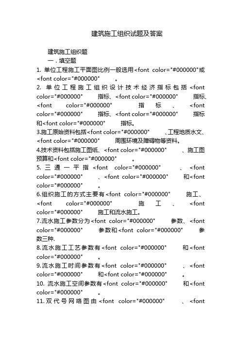 建筑施工组织试题及答案