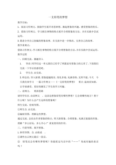 部编版三年级下册习作例文一支铅笔的梦想市教研课教案