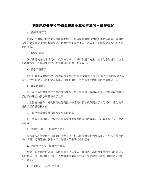 我国高校健美操专修课程教学模式改革的困境与建议