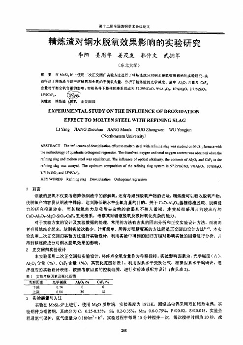 精炼渣对钢水脱氧效果影响的实验研究