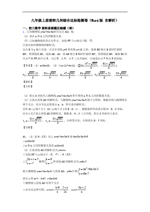 九年级上册旋转几何综合达标检测卷(Word版 含解析)