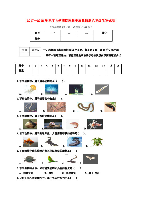 新人教版八年级生物上学期期末考试试题(2)