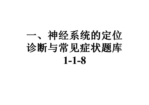 一、神经系统的定位诊断与常见症状题库1-1-8