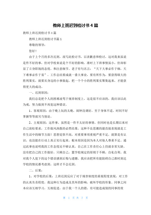 教师上班迟到检讨书4篇