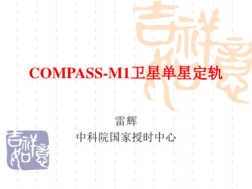 COMPASSM1卫星单星定轨.ppt