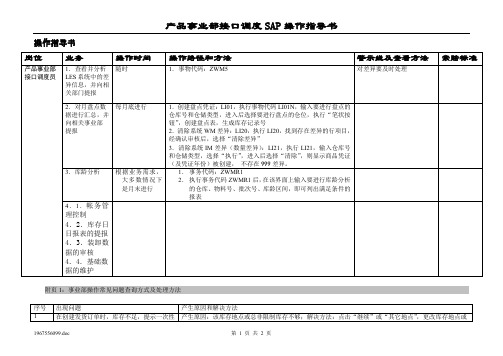 (sap实施)SAP LES操作指导书(市场订单配送中心记帐员)