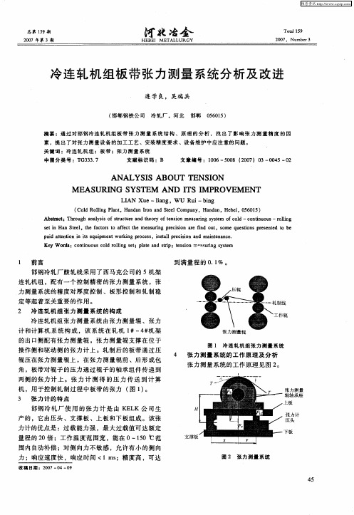 冷连轧机组板带张力测量系统分析及改进