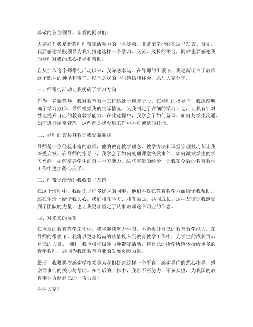 新教师师带徒徒弟发言稿