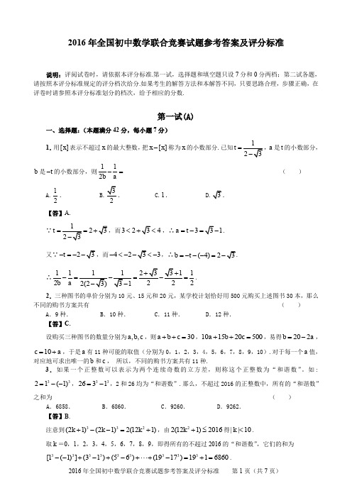 2016年全国初中数学联赛试题及答案