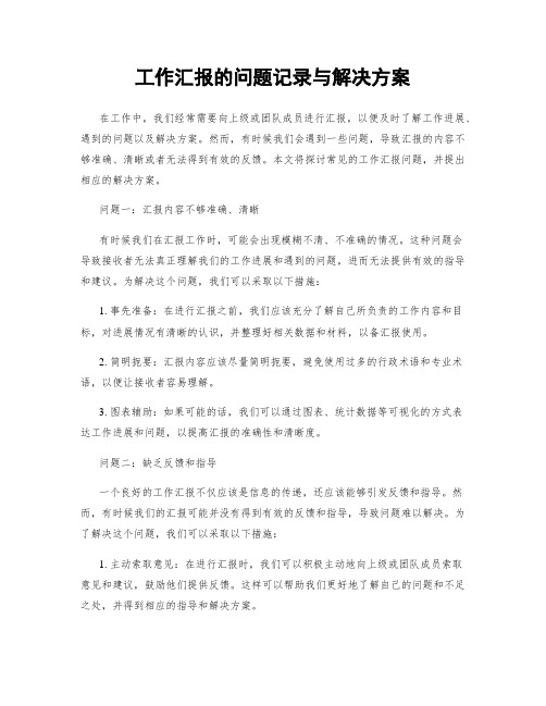 工作汇报的问题记录与解决方案