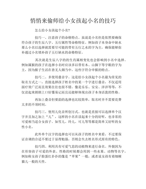 悄悄来偷师给小女孩起小名的技巧
