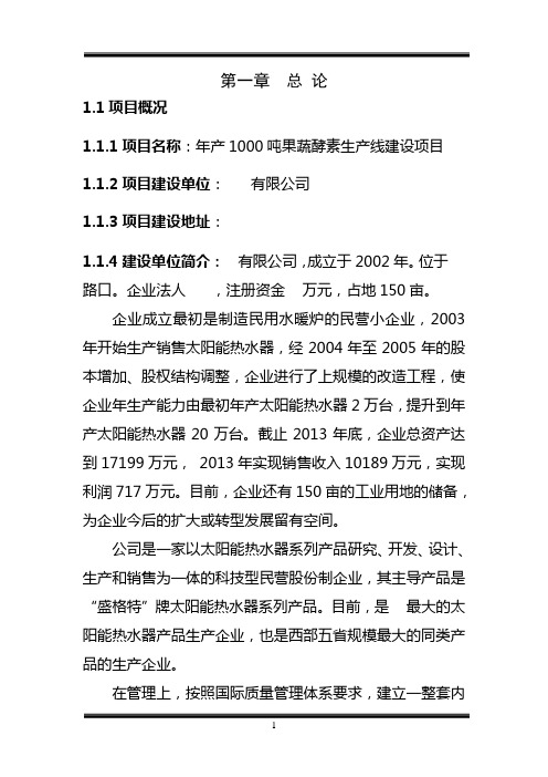 年产1000吨果蔬酵素生产线建设项目可研报告