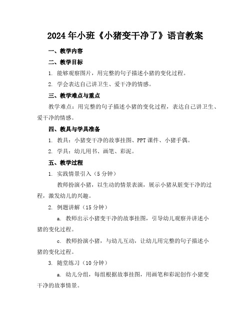 2024年小班《小猪变干净了》语言教案