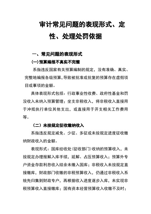 审计常见问地题目表现形式、定性、处理处罚依据