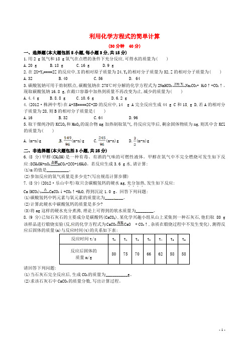 九年级化学上册 第五单元 课题3 利用化学方程式的简单计算课时作业 (新版)新人教版