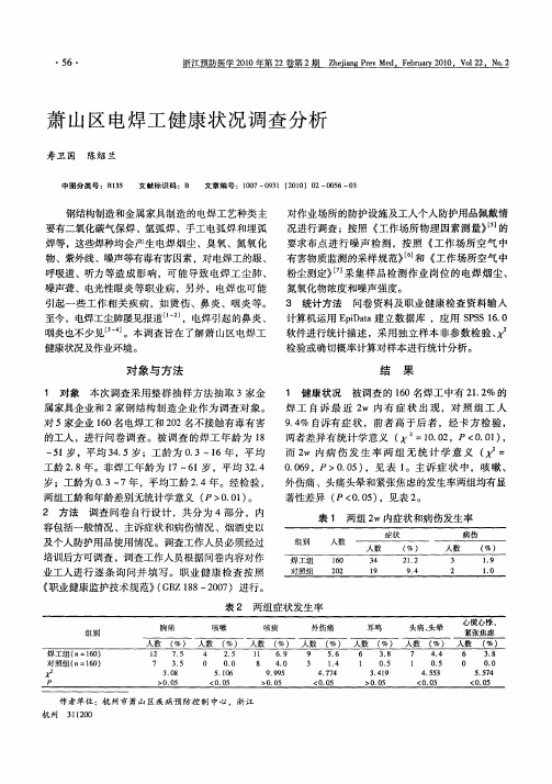 萧山区电焊工健康状况调查分析