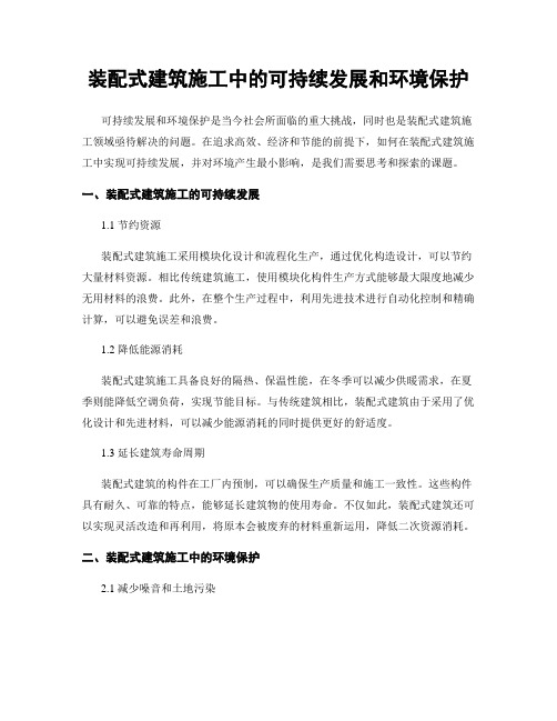 装配式建筑施工中的可持续发展和环境保护