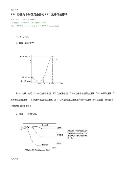 PTC特性与各种使用条件对PTC发热体地影响