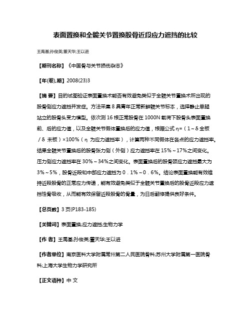 表面置换和全髋关节置换股骨近段应力遮挡的比较