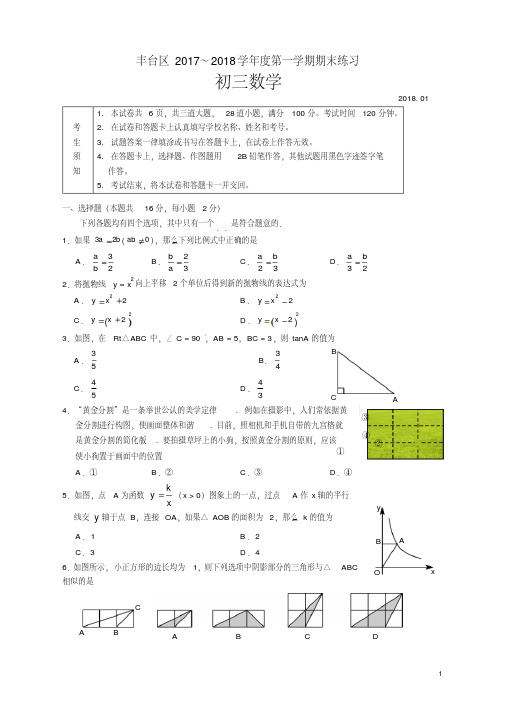 丰台区2017-2018初三上期末数学试题及答案(整理A4版)