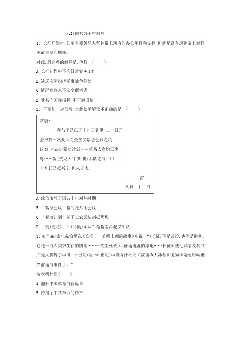 2018-2019学年高一历史人教版寒假作业：(18)+国共的十年对峙+Word版含答案