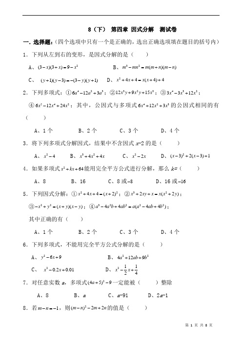 数学八年级下册《 因式分解》单元综合检测试题(含答案)