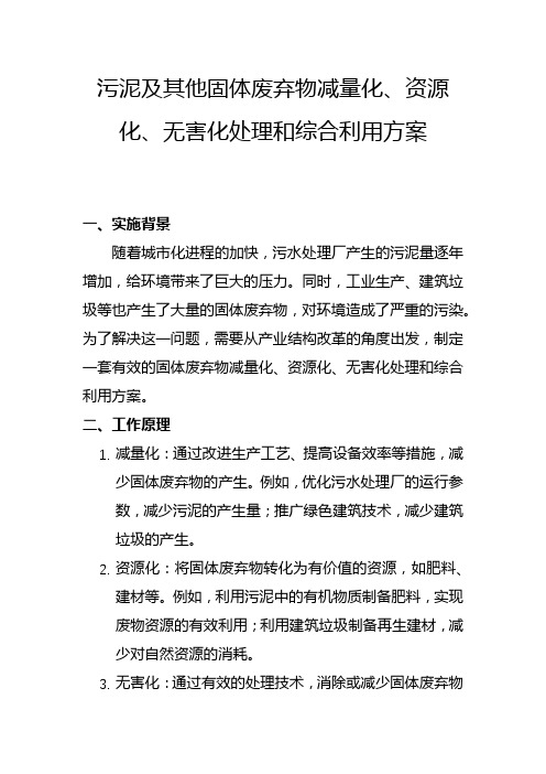 污泥及其他固体废弃物减量化资源化无害化处理和综合利用方案(二)