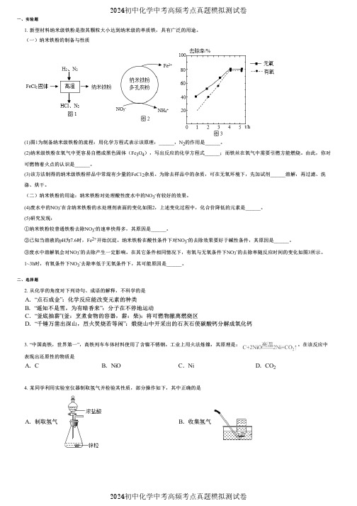 2024初中化学中考高频考点真题模拟测试卷 (2721)