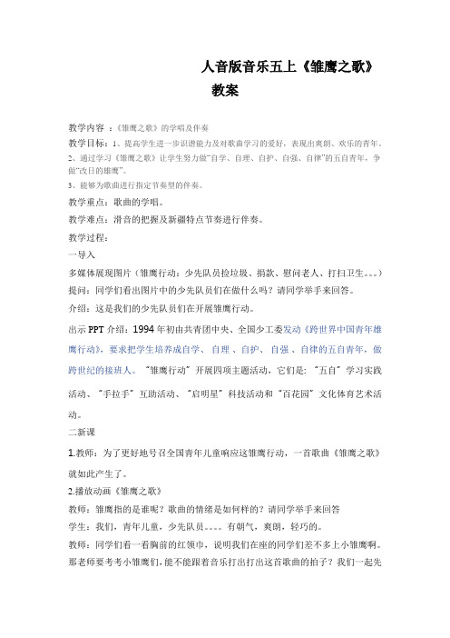 人音版音乐五上《雏鹰之歌》教案