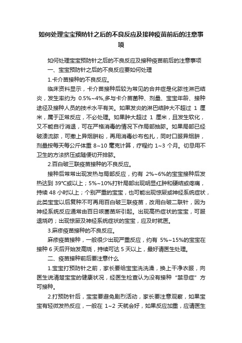 如何处理宝宝预防针之后的不良反应及接种疫苗前后的注意事项