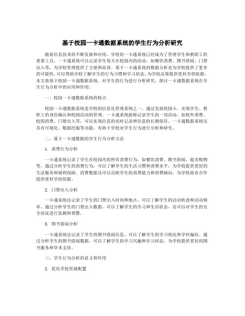 基于校园一卡通数据系统的学生行为分析研究