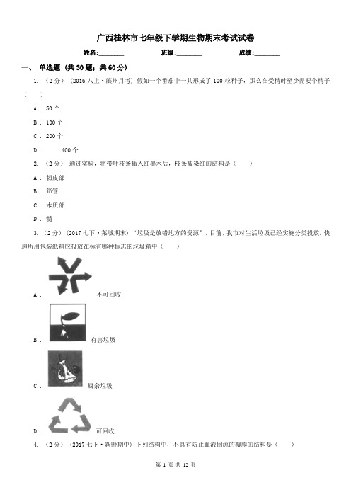 广西桂林市七年级下学期生物期末考试试卷