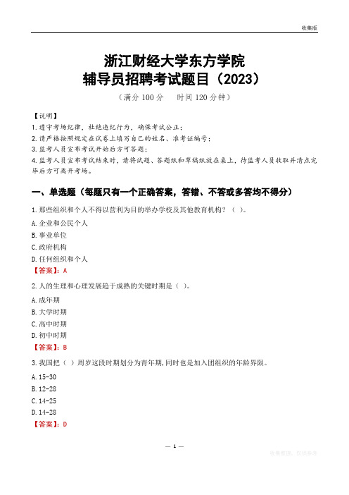 浙江财经大学东方学院辅导员考试题库(2023)