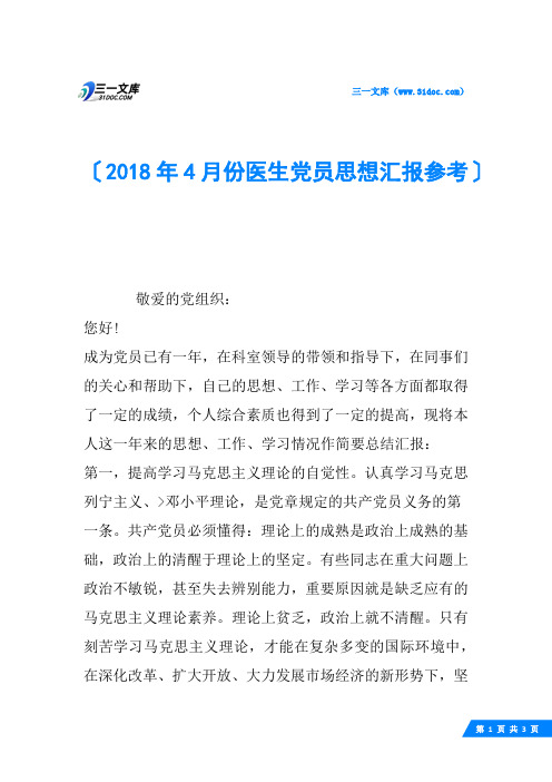 2018年4月份医生党员思想汇报参考