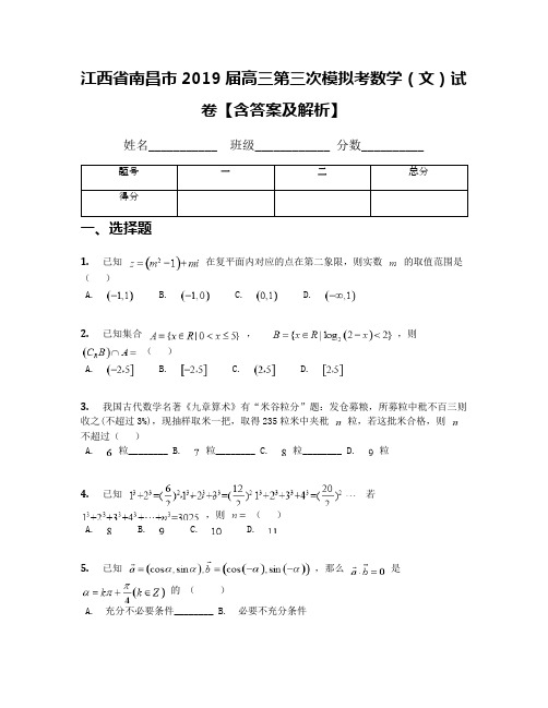 江西省南昌市2019届高三第三次模拟考数学(文)试卷【含答案及解析】