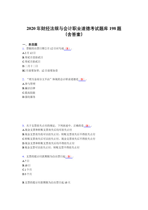 精选最新版财经法规与会计职业道德测试题库198题(含标准答案)