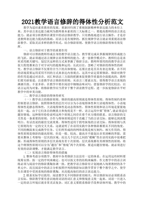 2021教学语言修辞的得体性分析范文2