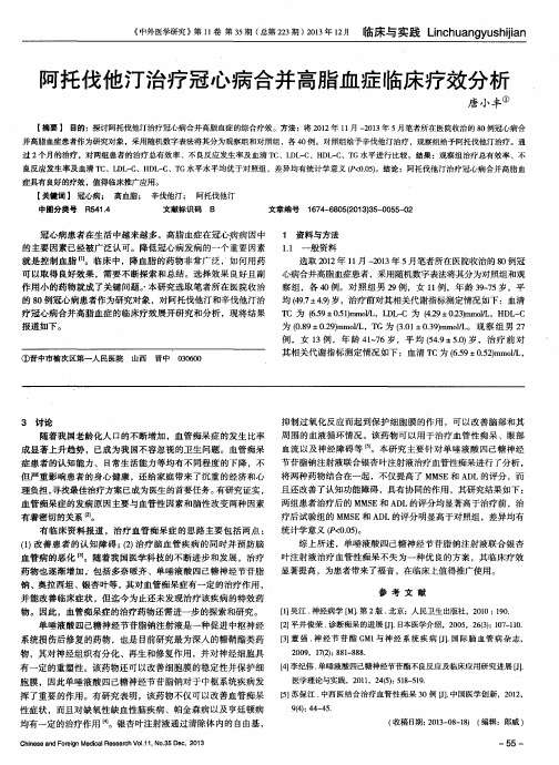 阿托伐他汀治疗冠心病合并高脂血症临床疗效分析