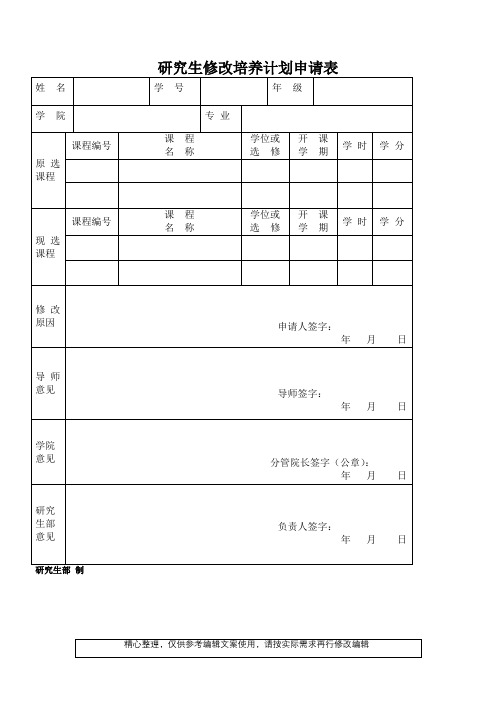 研究生修改培养计划申请表