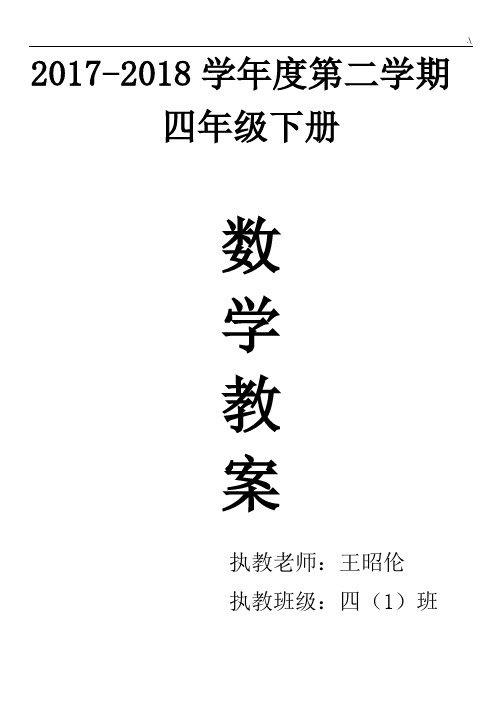 2018年度资料人教出版四年级下册数学教学方案计划教案