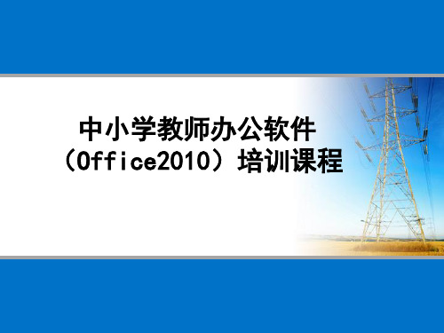 中小学教师办公软件(Office2010)培训课程.ppt