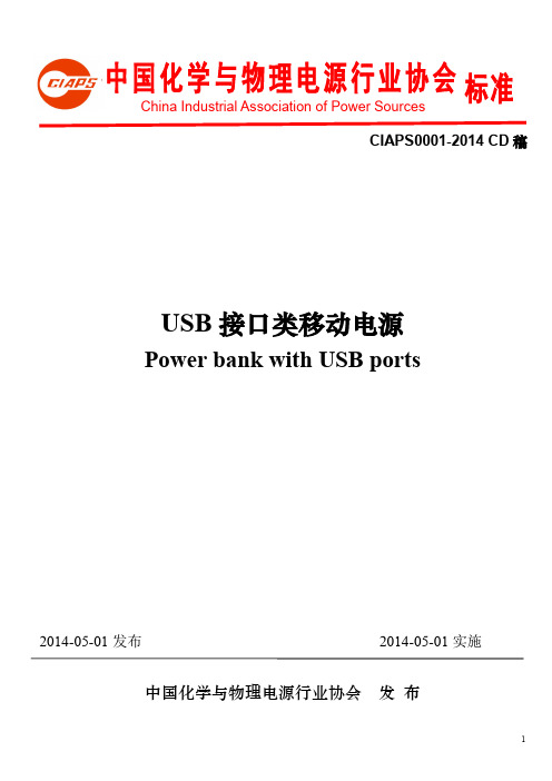 USB接口类移动电源行业标准