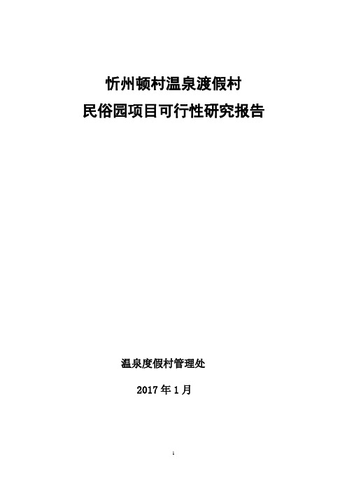 温泉渡假村民俗园项目可行性研究报告