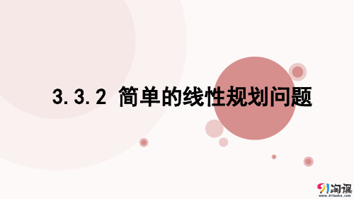 课件2：3.3.2 简单的线性规划问题