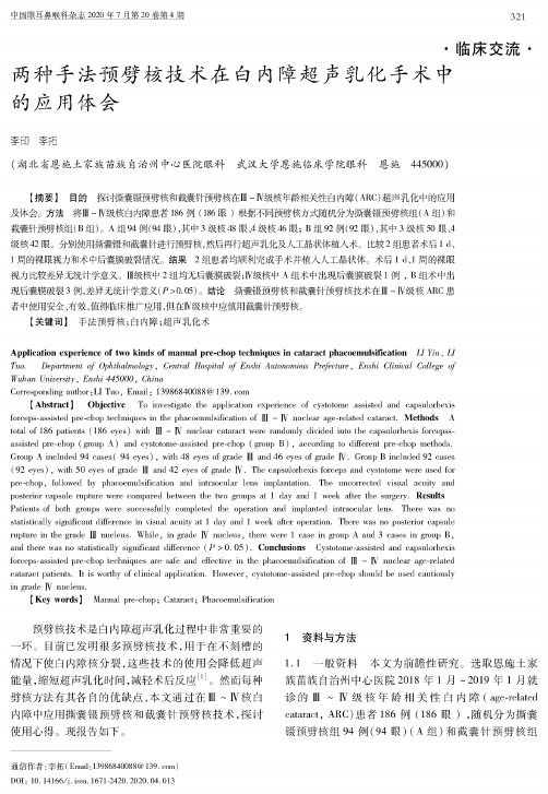 两种手法预劈核技术在白内障超声乳化手术中的应用体会