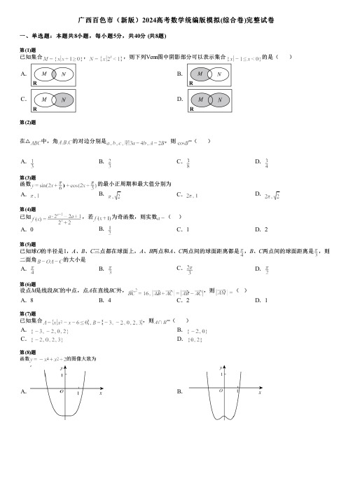 广西百色市(新版)2024高考数学统编版模拟(综合卷)完整试卷