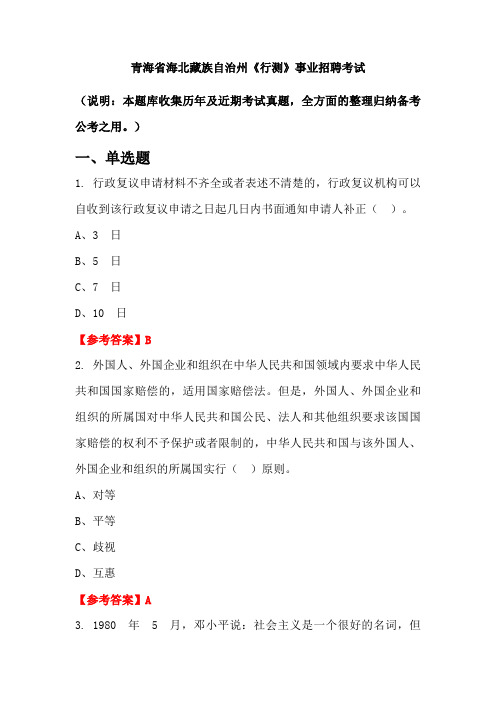 青海省海北藏族自治州《行测》事业单位招聘考试国考真题