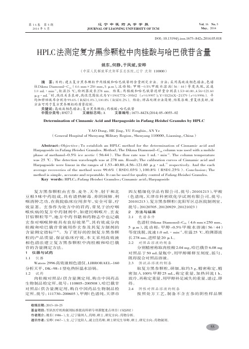 HPLC法测定复方黑参颗粒中肉桂酸与哈巴俄苷含量-姚东,何静,于凤斌,等